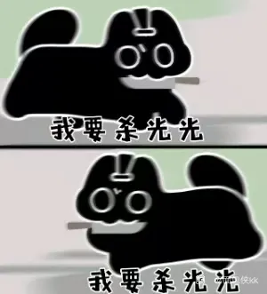 我要杀光光！